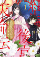 【期間限定 試し読み増量版】紅国後宮天命伝 星見の少女は恋を知る1