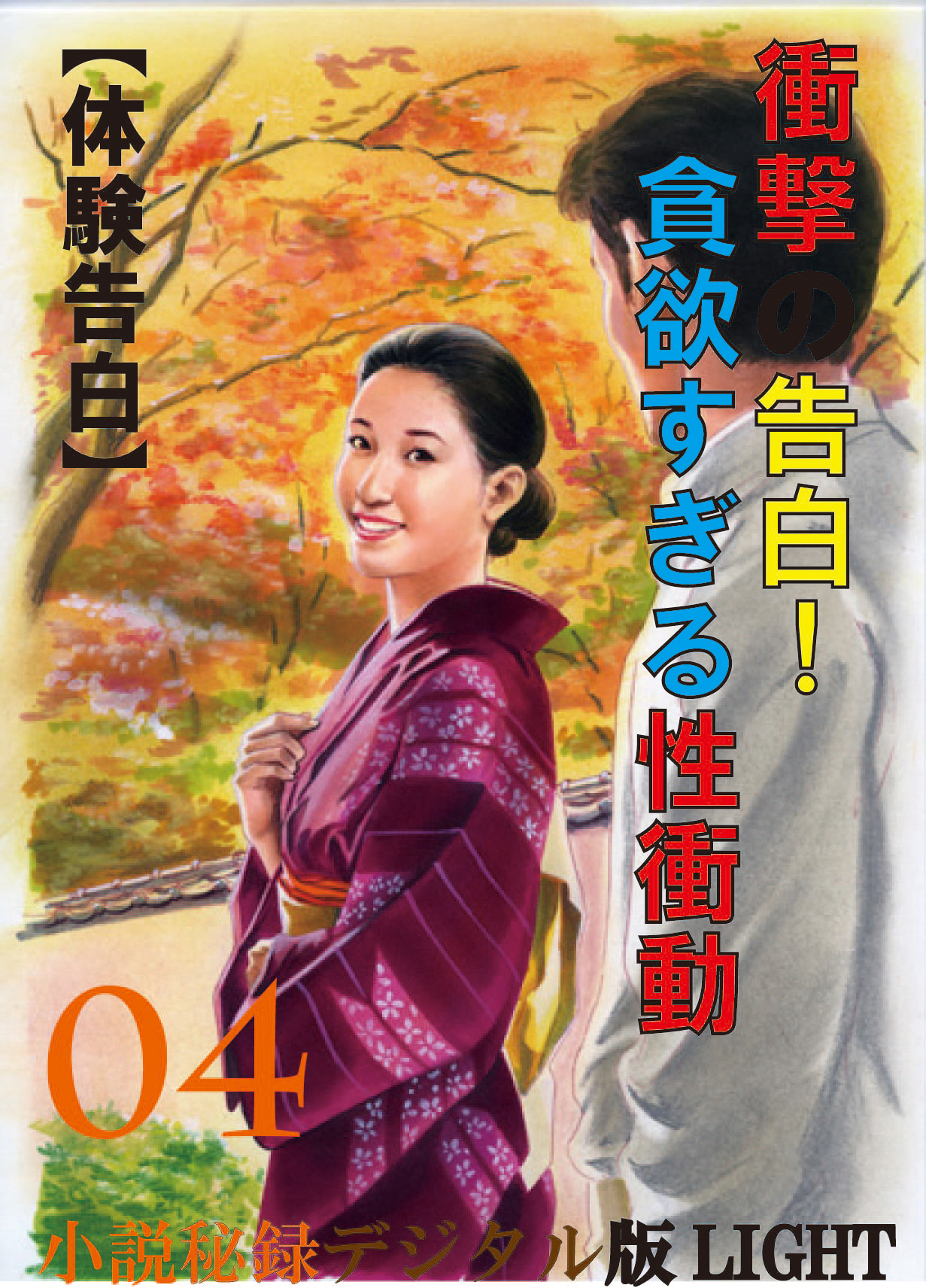 【体験告白】衝撃の告白！貪欲すぎる性衝動04　『小説秘録』デジタル版Light