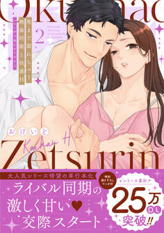 奥まで濡れちゃう絶倫同期と快感H~エロい声で鳴かせてやるよ【単行本版】