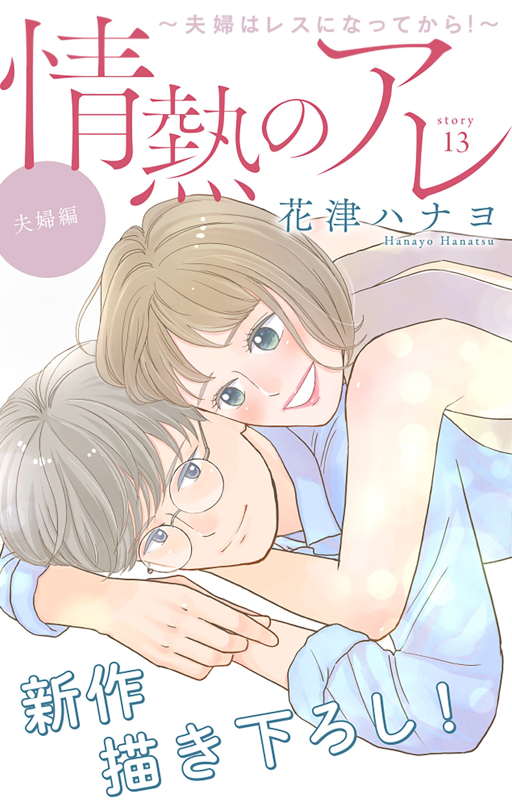 Love Silky　情熱のアレ 夫婦編 ～夫婦はレスになってから！～　story13