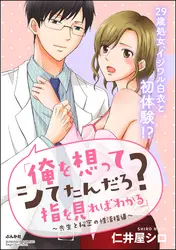 「俺を想ってシてたんだろ?指を見ればわかる」~先生と秘密の性活指導~(単話版)