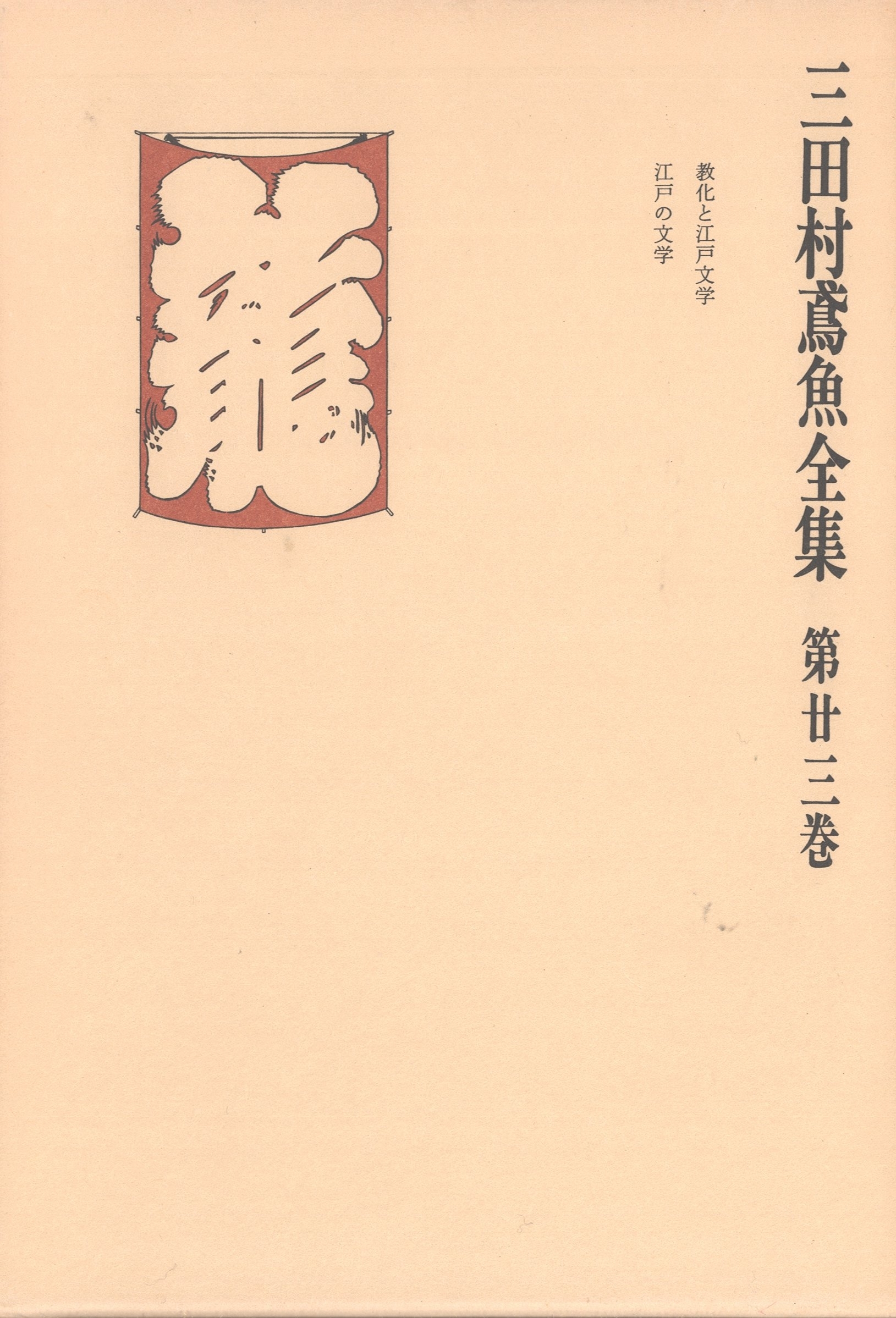 三田村鳶魚全集〈第23巻〉