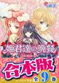 【合本版】姫君達の晩餐 全9巻