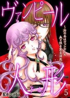 ヴァンピール人形~汝の名はヴァンピール 血と性を貪る淫花~