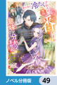 あんなに冷たくされたのに今さら番だとか意味が分かりません【ノベル分冊版】 49