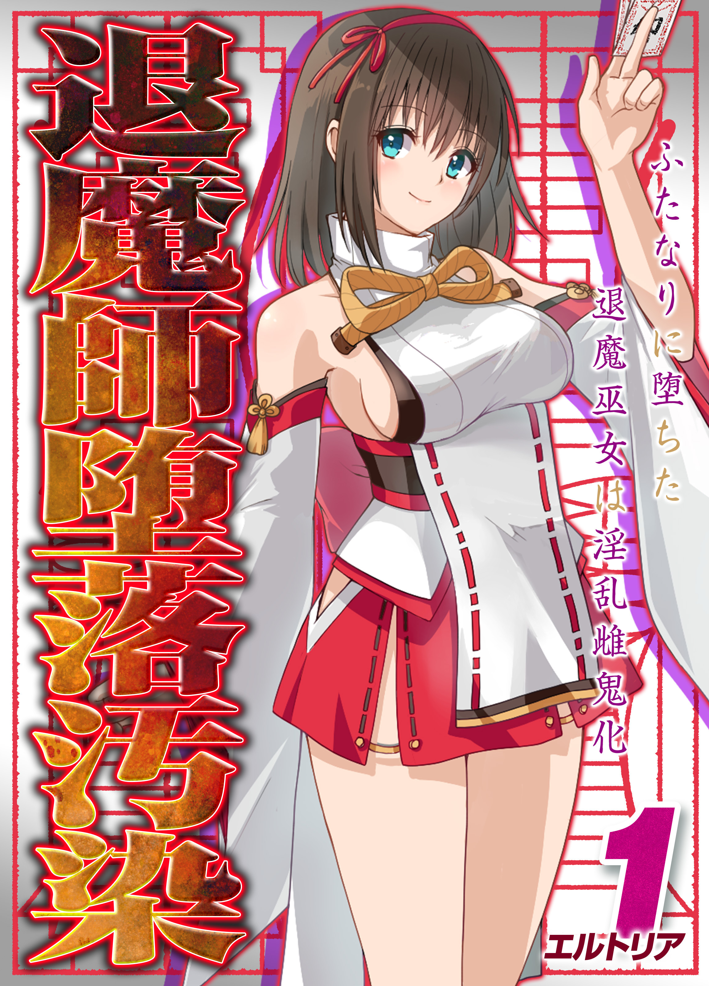 【期間限定　試し読み増量版】退魔師堕落汚染 -ふたなりに堕ちた退魔巫女は淫乱雌鬼化-(1)