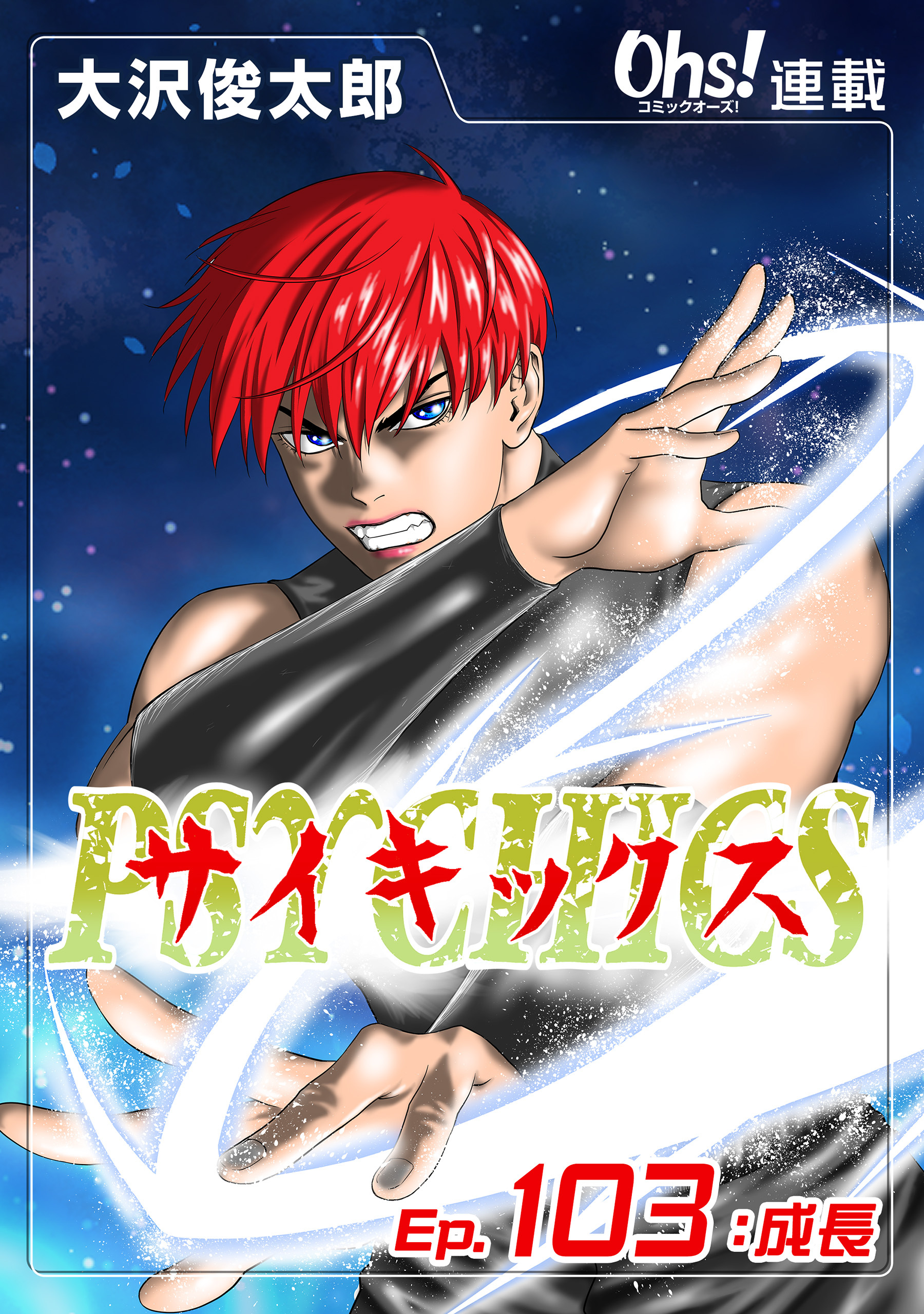 サイキックス『オーズ連載』 Ep.103 成長