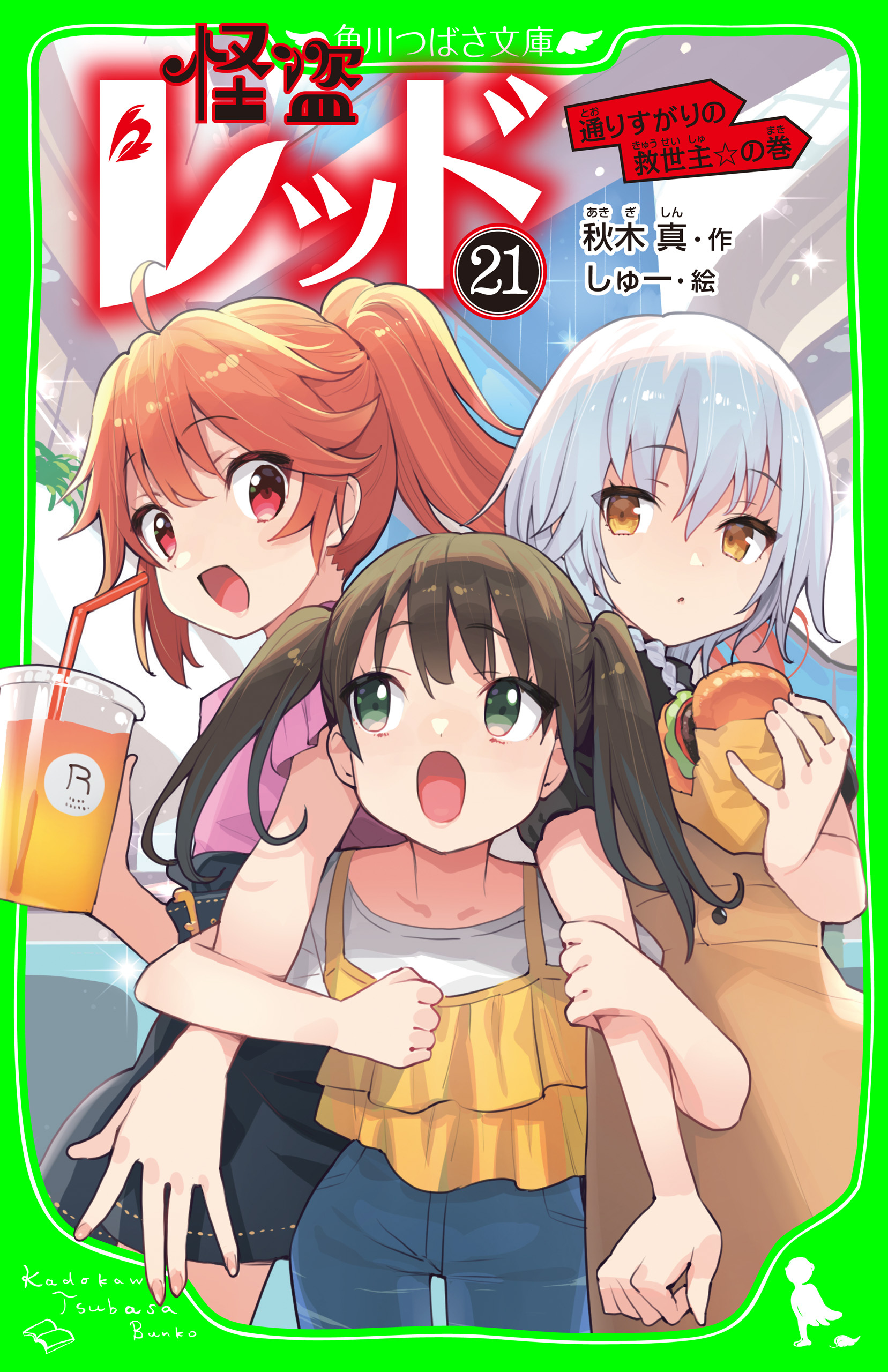 怪盗レッド－２１　通りすがりの救世主☆の巻