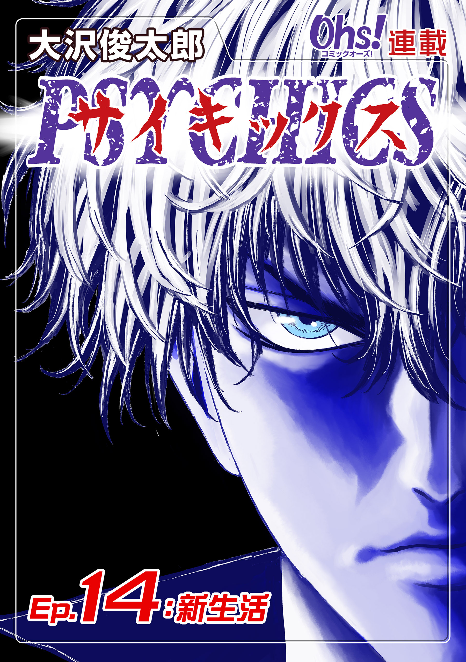 サイキックス『オーズ連載』 Ep.14 新生活