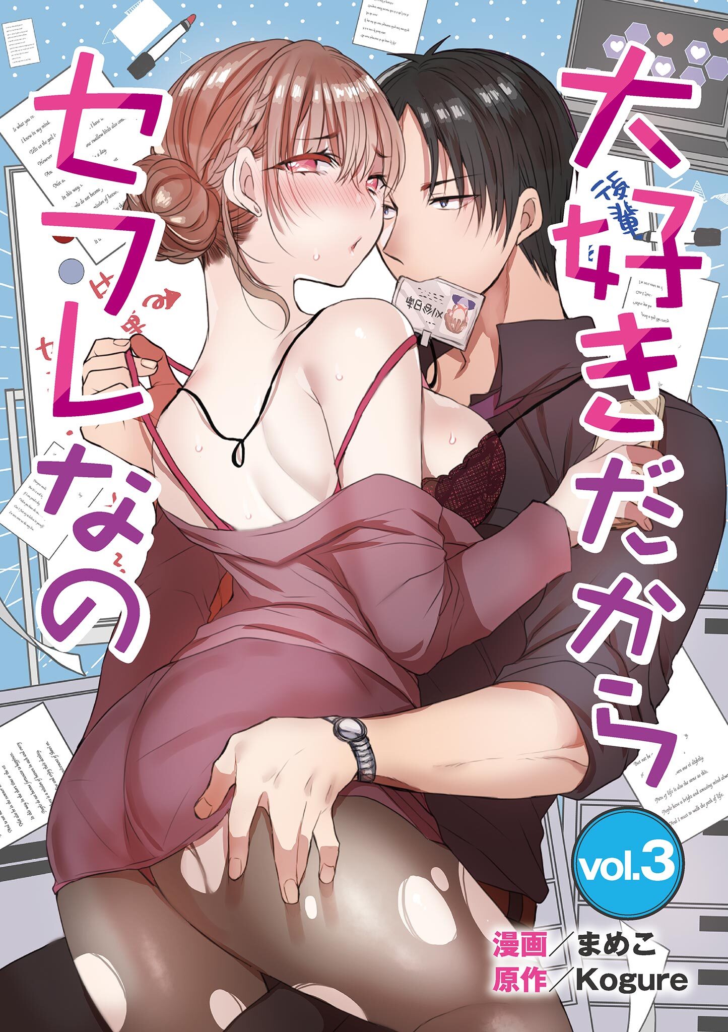 大好きだからセフレなの 3