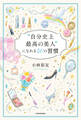 “自分史上最高の美人”になれる40の習慣