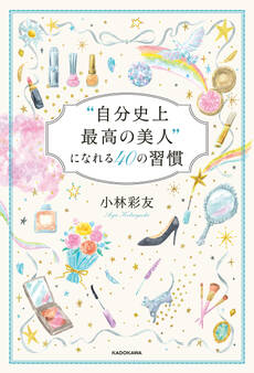 “自分史上最高の美人”になれる40の習慣
