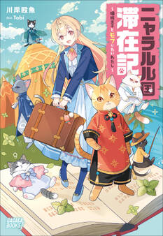 ニャラルル国滞在記 ~猫族王子とモフりたいわたし~