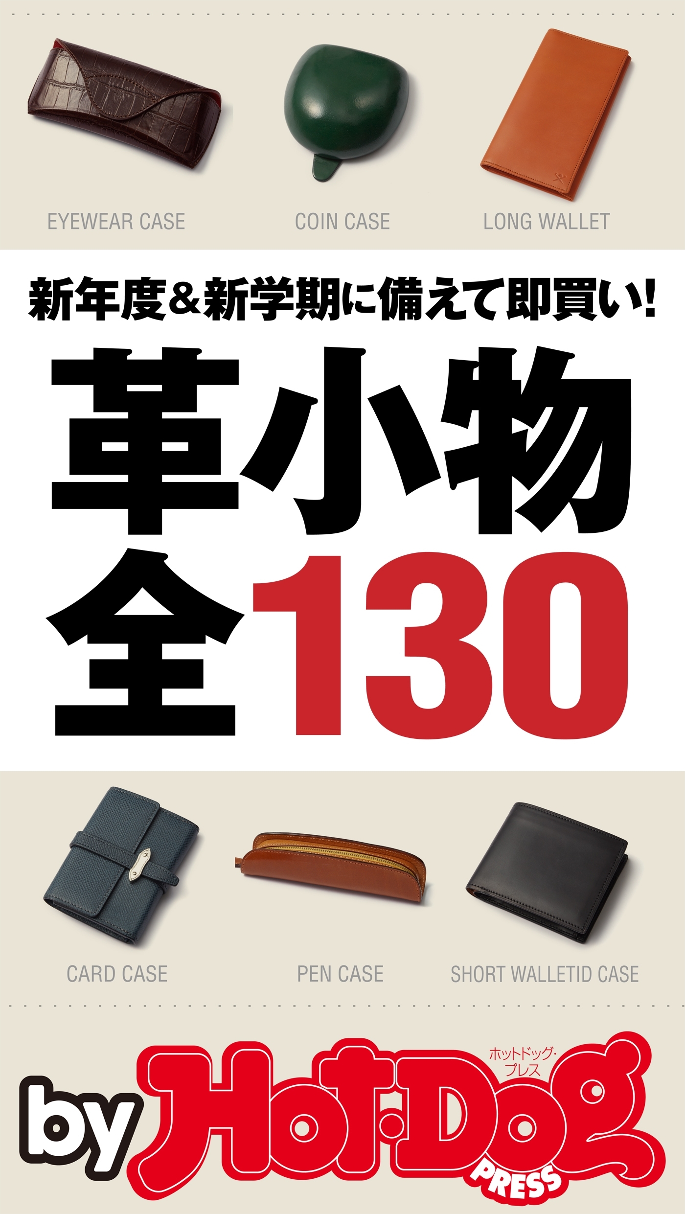 ｂｙ　Ｈｏｔ－Ｄｏｇ　ＰＲＥＳＳ　革小物全１３０