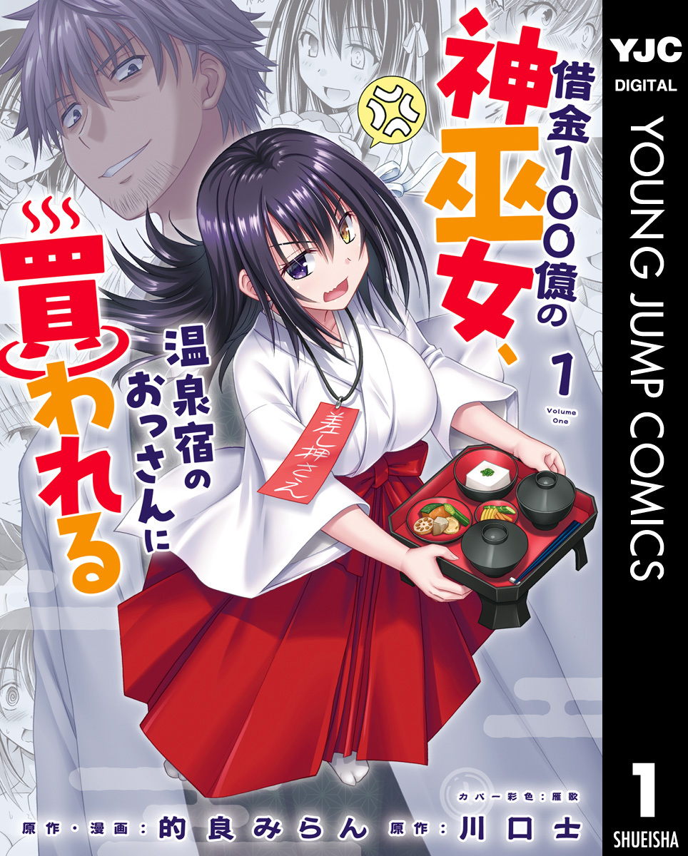 借金100億の神巫女、温泉宿のおっさんに買われる