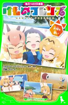 角川つばさ文庫版 けものフレンズ