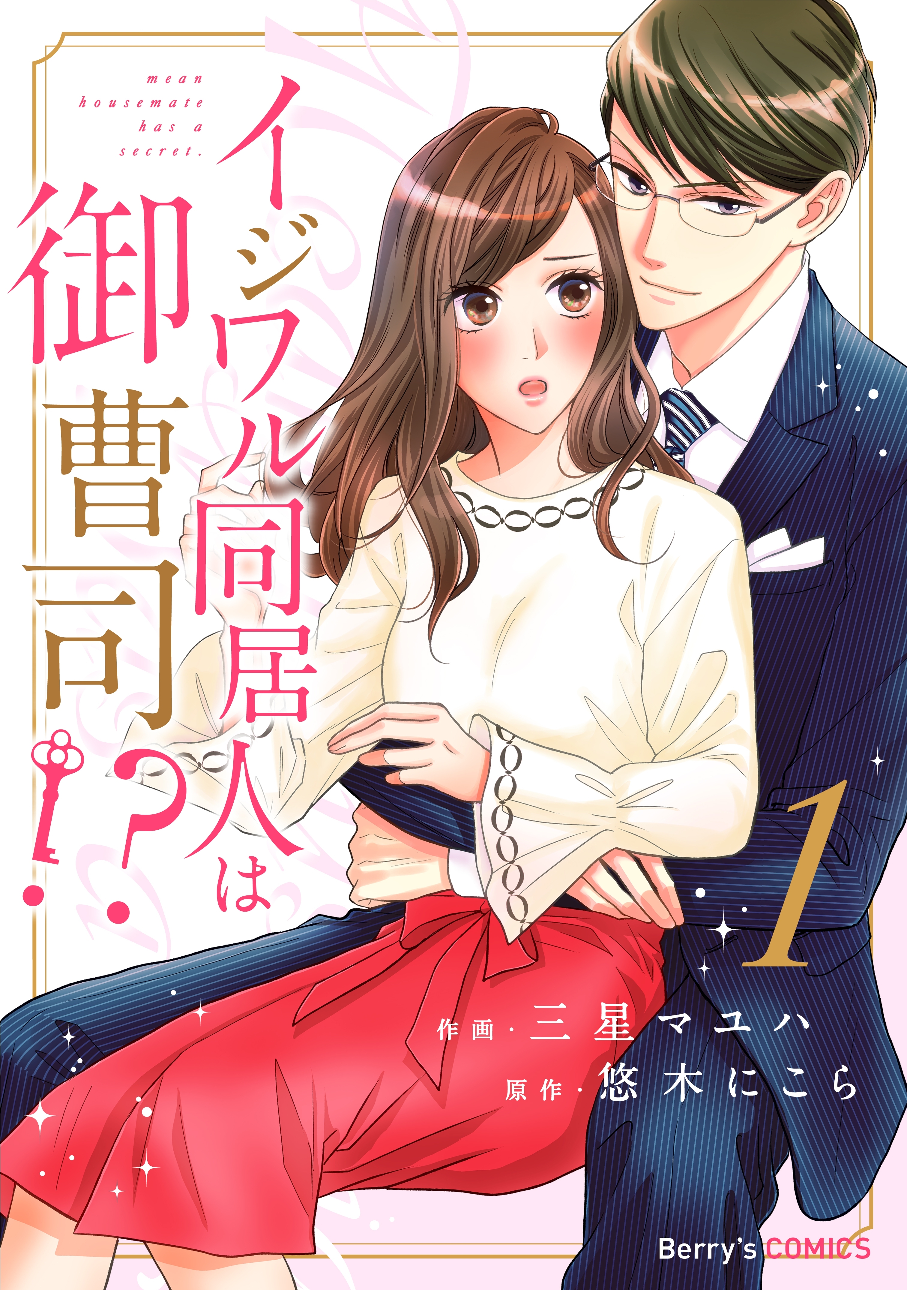 【期間限定　無料お試し版　閲覧期限2026年8月13日】イジワル同居人は御曹司!?1巻