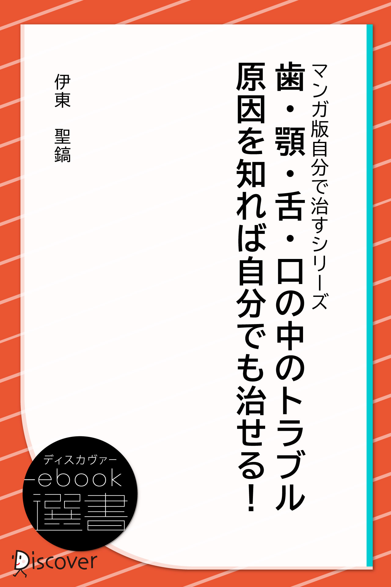 歯・顎・舌・口の中のトラブル 原因を知れば自分でも治せる! (あなた研究―自分研究マンガ版・自分で治すシリーズ)