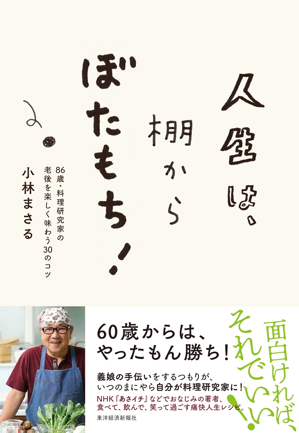 人生は、棚からぼたもち！