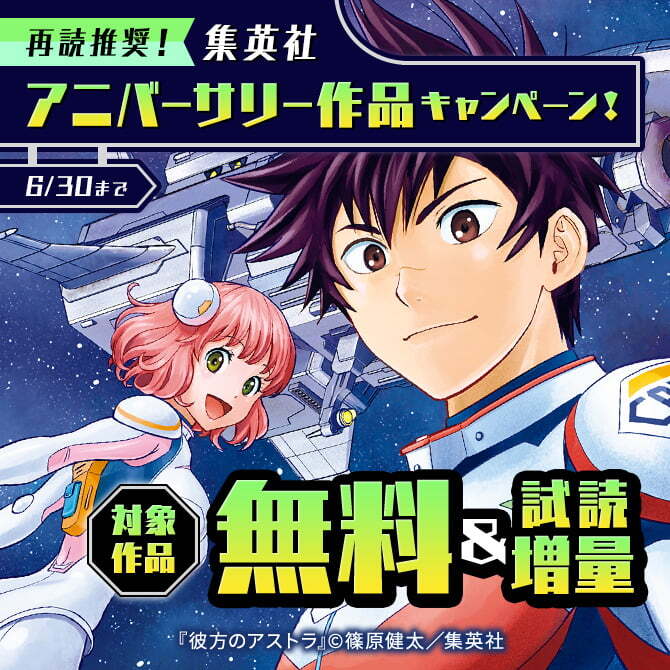 再読推奨！集英社アニバーサリー作品キャンペーン！