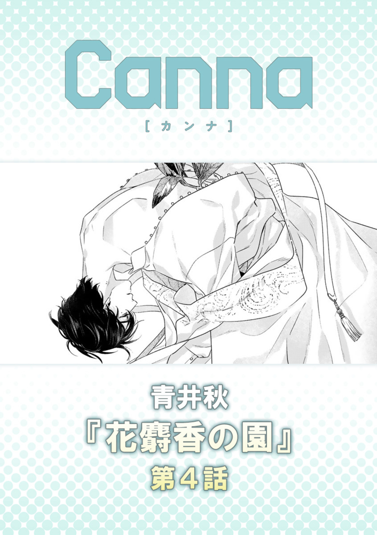 花麝香の園【分冊版】