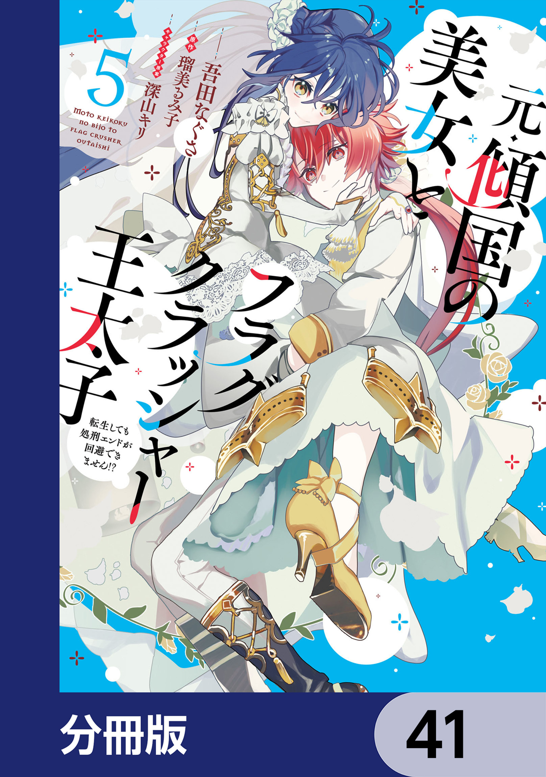 元・傾国の美女とフラグクラッシャー王太子【分冊版】　41