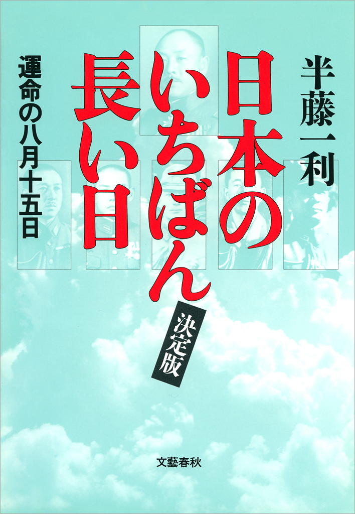 日本のいちばん長い日（決定版）　運命の八月十五日
