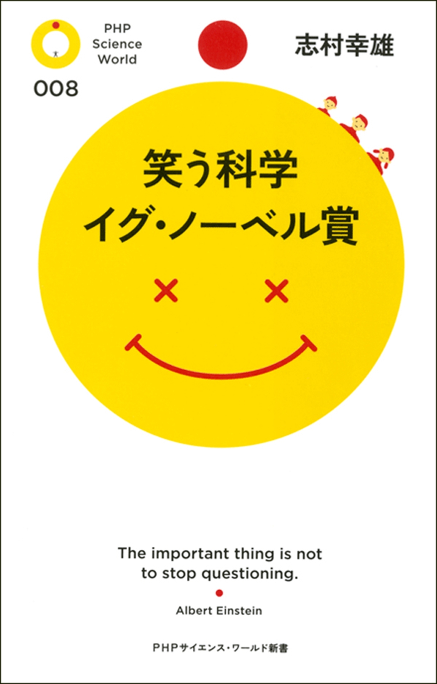 笑う科学　イグ・ノーベル賞