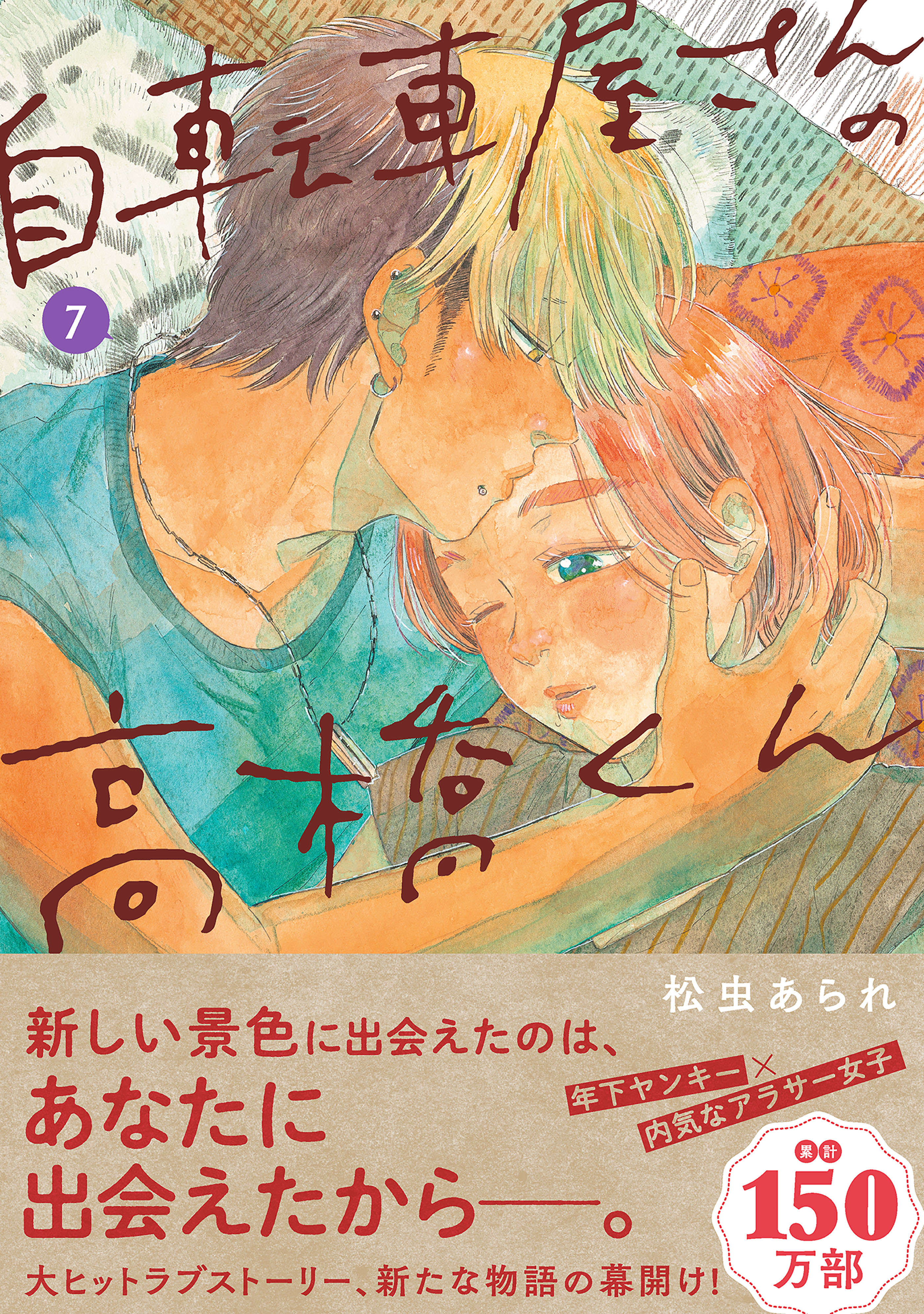自転車屋さんの高橋くん（７）【電子限定特典付】