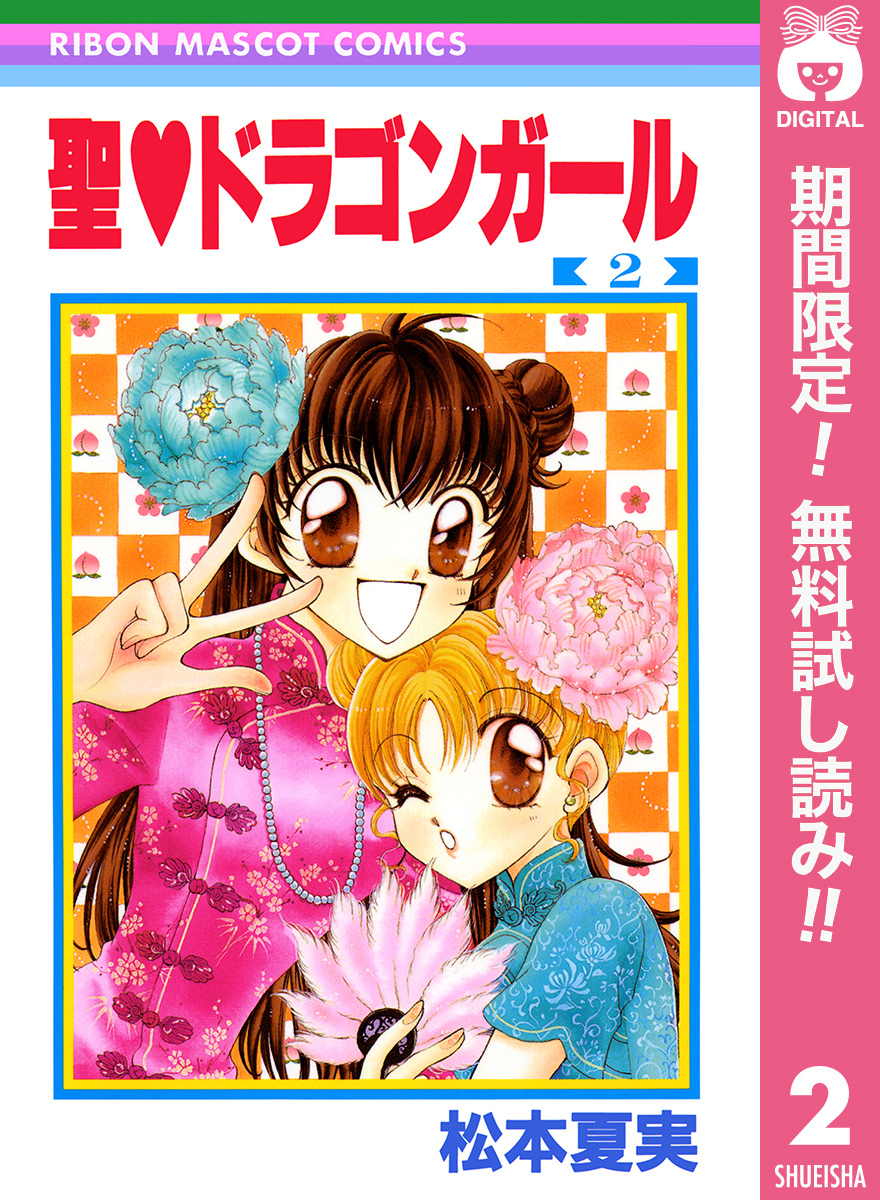 聖・ドラゴンガール【期間限定無料】 2