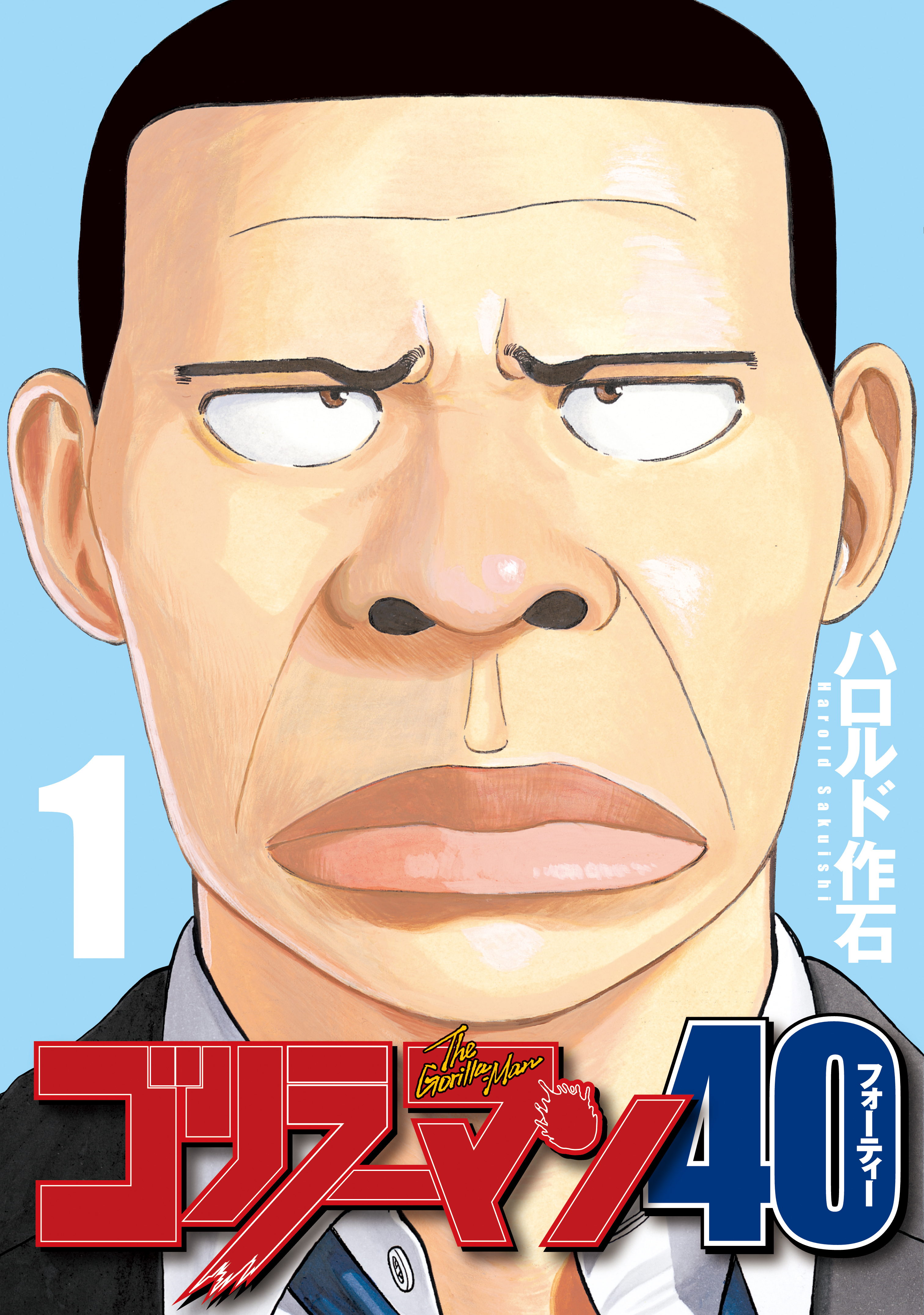 ゴリラーマン４０ 1巻 ハロルド作石 人気マンガを毎日無料で配信中 無料 試し読みならamebaマンガ 旧 読書のお時間です