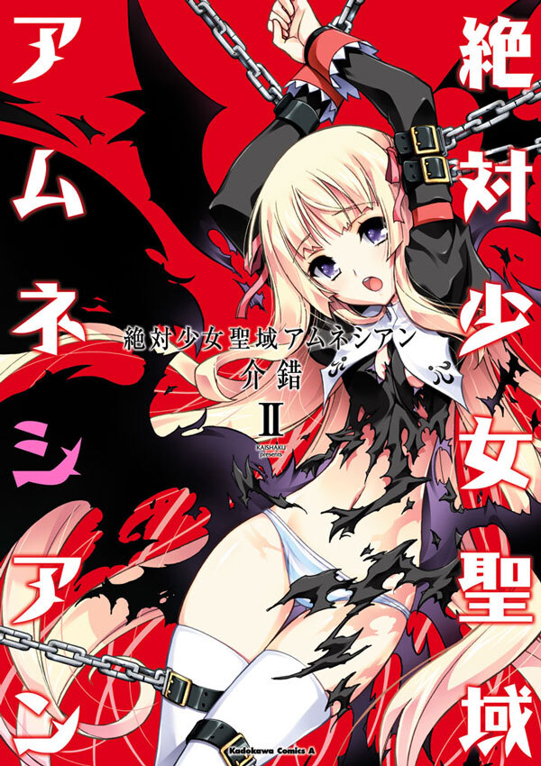 絶対少女聖域アムネシアン(2)