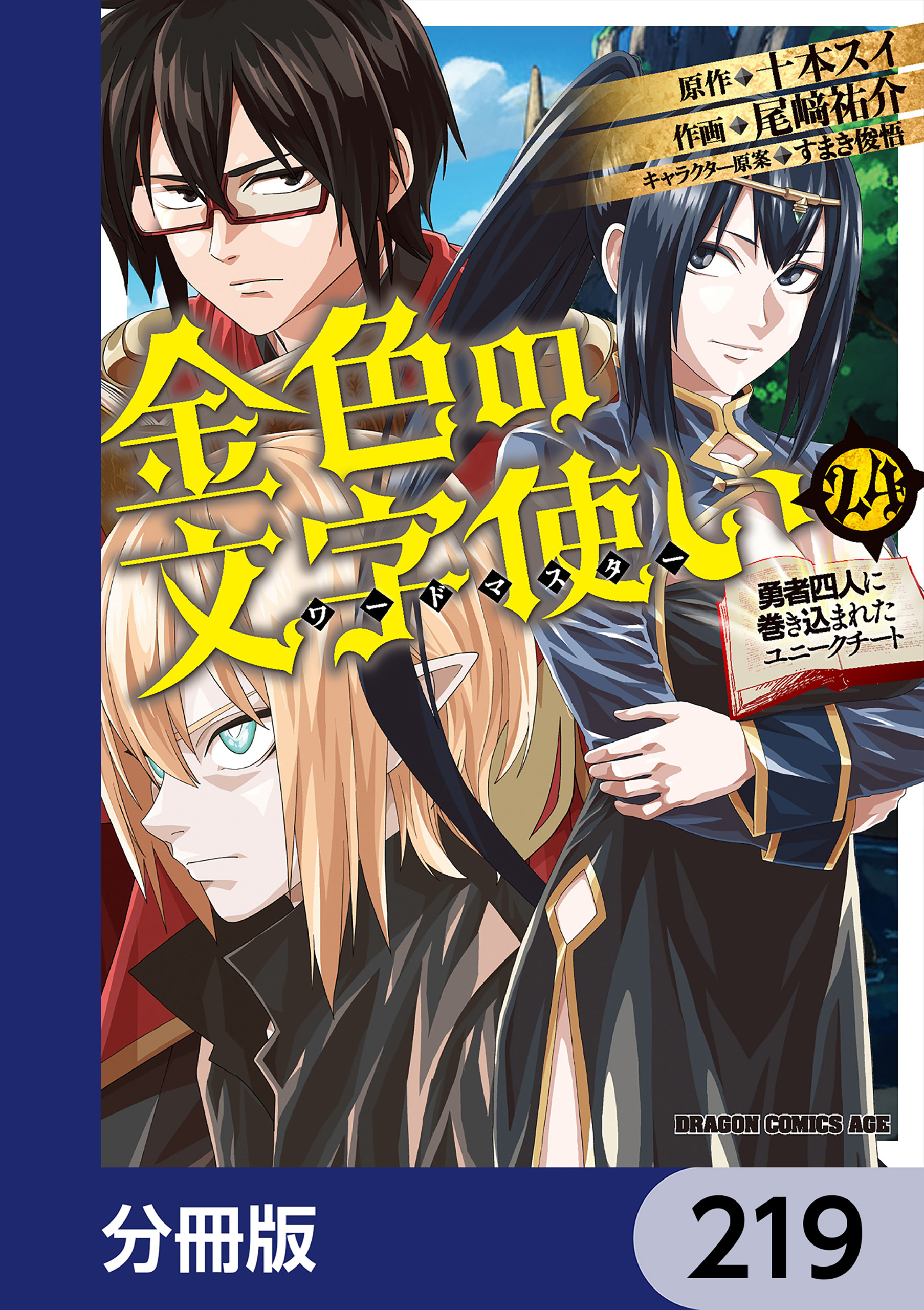 金色の文字使い　―勇者四人に巻き込まれたユニークチート―【分冊版】