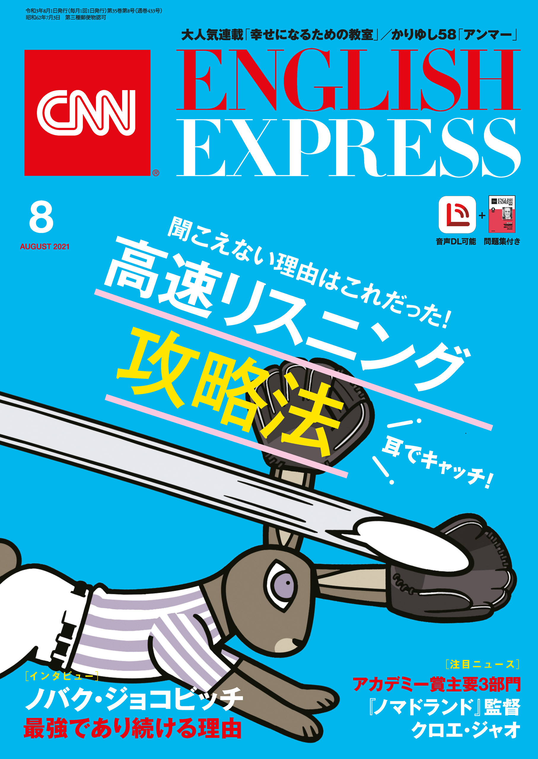 ［音声DL付き］CNN ENGLISH EXPRESS 2021年8月号