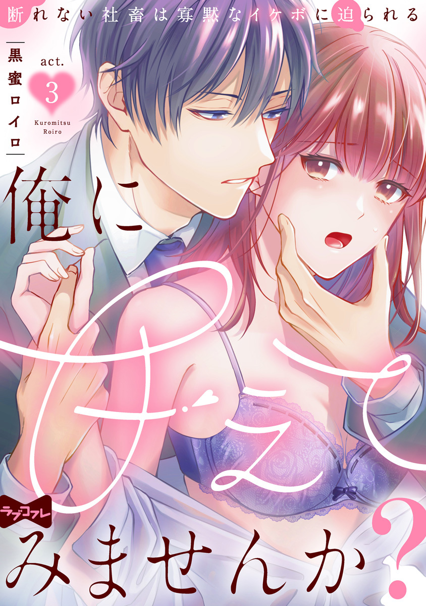 【ラブコフレ】俺に甘えてみませんか？ ～断れない社畜は寡黙なイケボに迫られる～ act.3