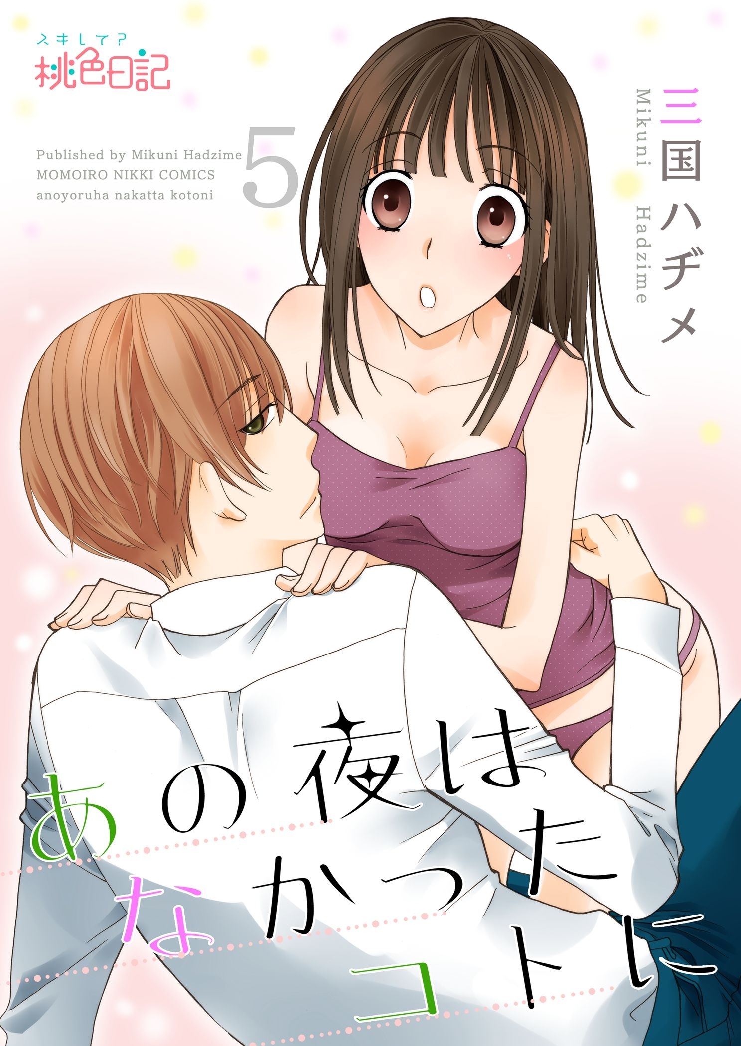 あの夜はなかったコトに 5