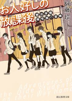 お人好しの放課後 御出学園帰宅部の冒険