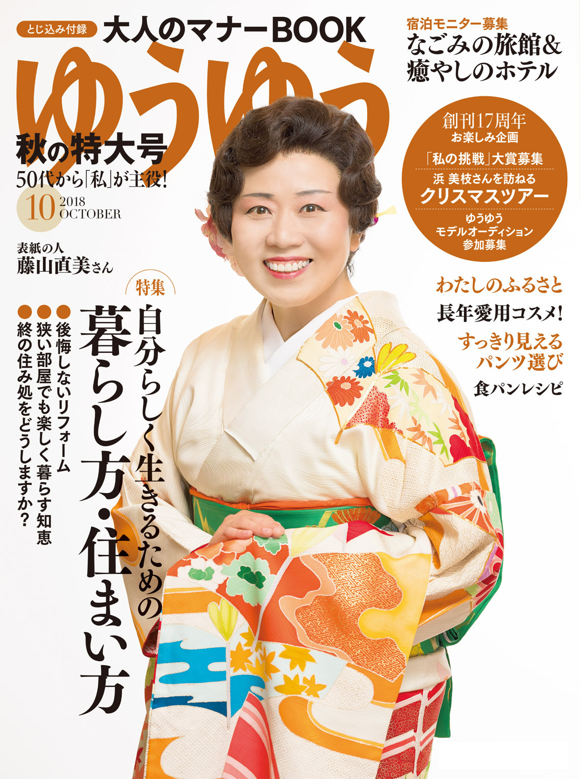 ゆうゆう 2018年10月号