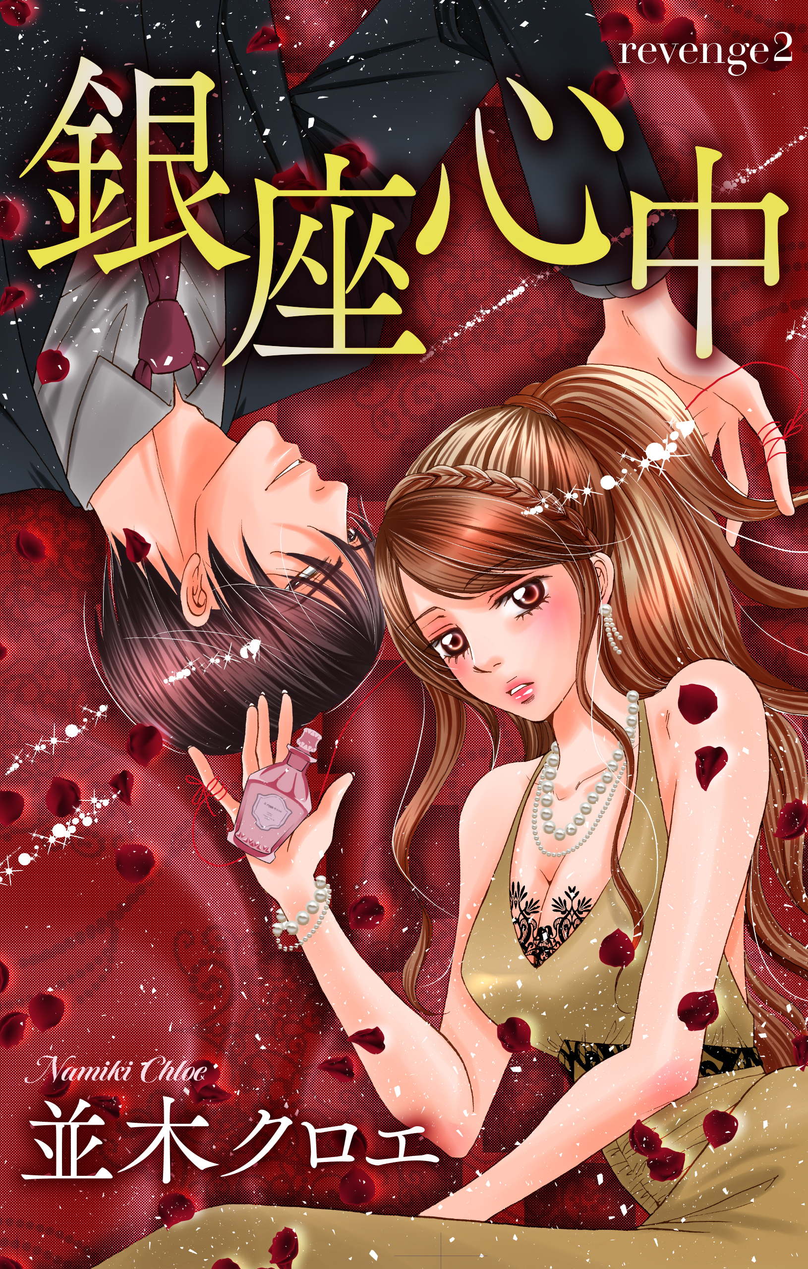 【期間限定　無料お試し版　閲覧期限2026年9月1日】Love Jossie　銀座心中　story02