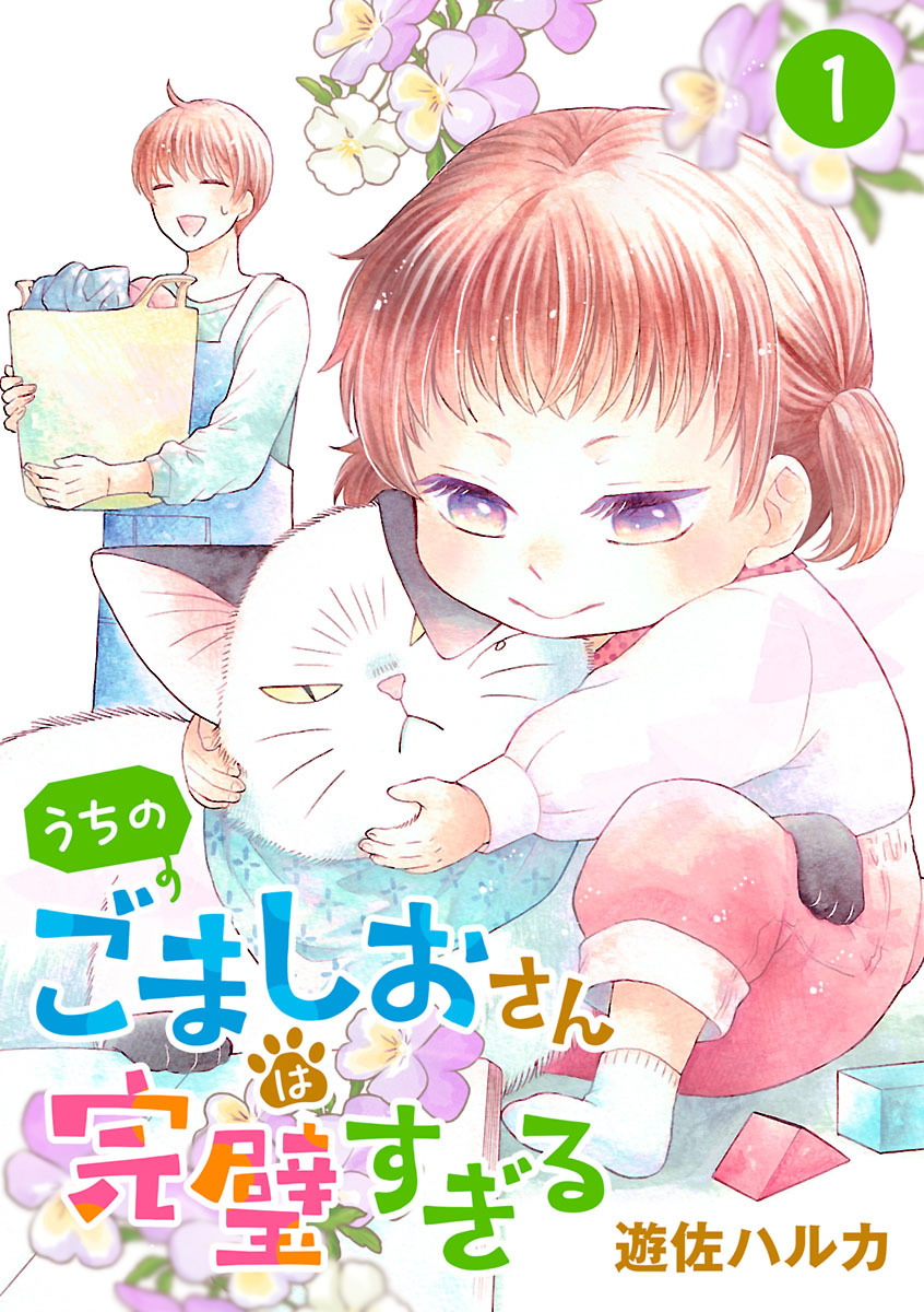 【期間限定　無料お試し版】うちのごましおさんは完璧すぎる【分冊版】　1
