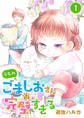 【期間限定 無料お試し版】うちのごましおさんは完璧すぎる【分冊版】 1