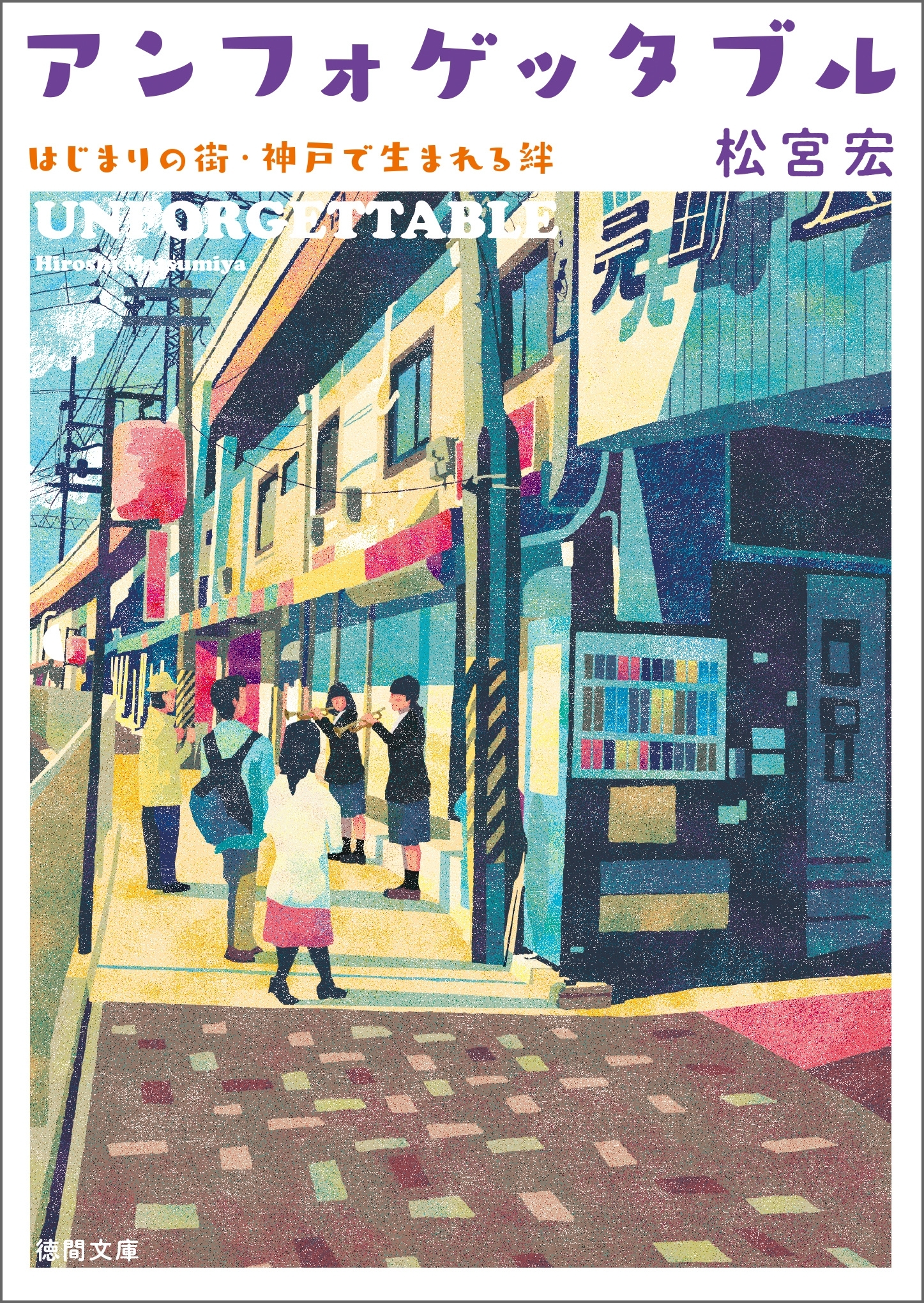 アンフォゲッタブル　はじまりの街・神戸で生まれる絆