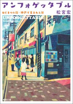 アンフォゲッタブル はじまりの街・神戸で生まれる絆