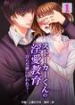 【期間限定 無料お試し版】ストーカーくんの淫愛教育─淫らな鎖に囚われて― 1巻