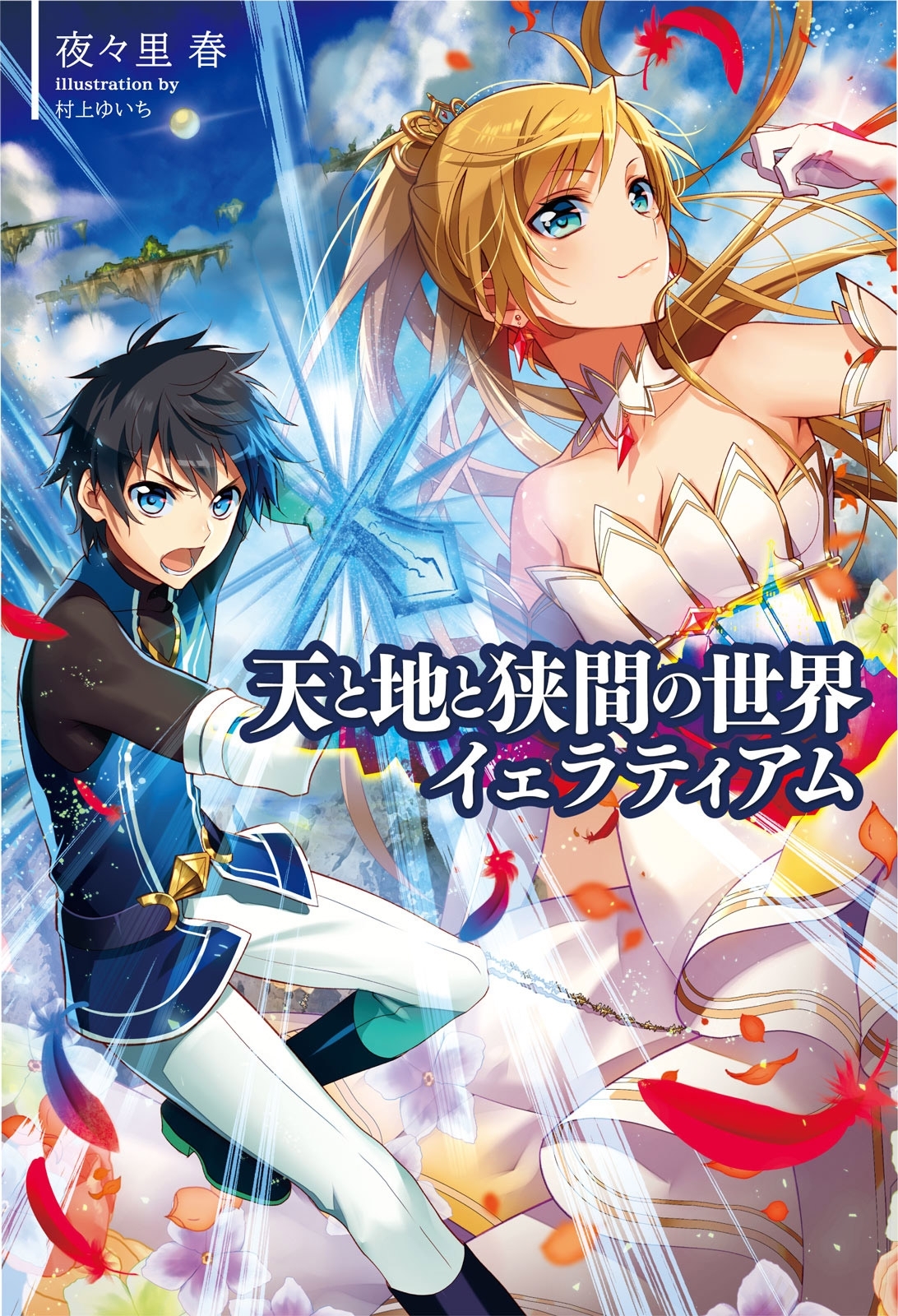 【期間限定　無料お試し版　閲覧期限2026年9月24日】天と地と狭間の世界イェラティアム（サーガフォレスト）