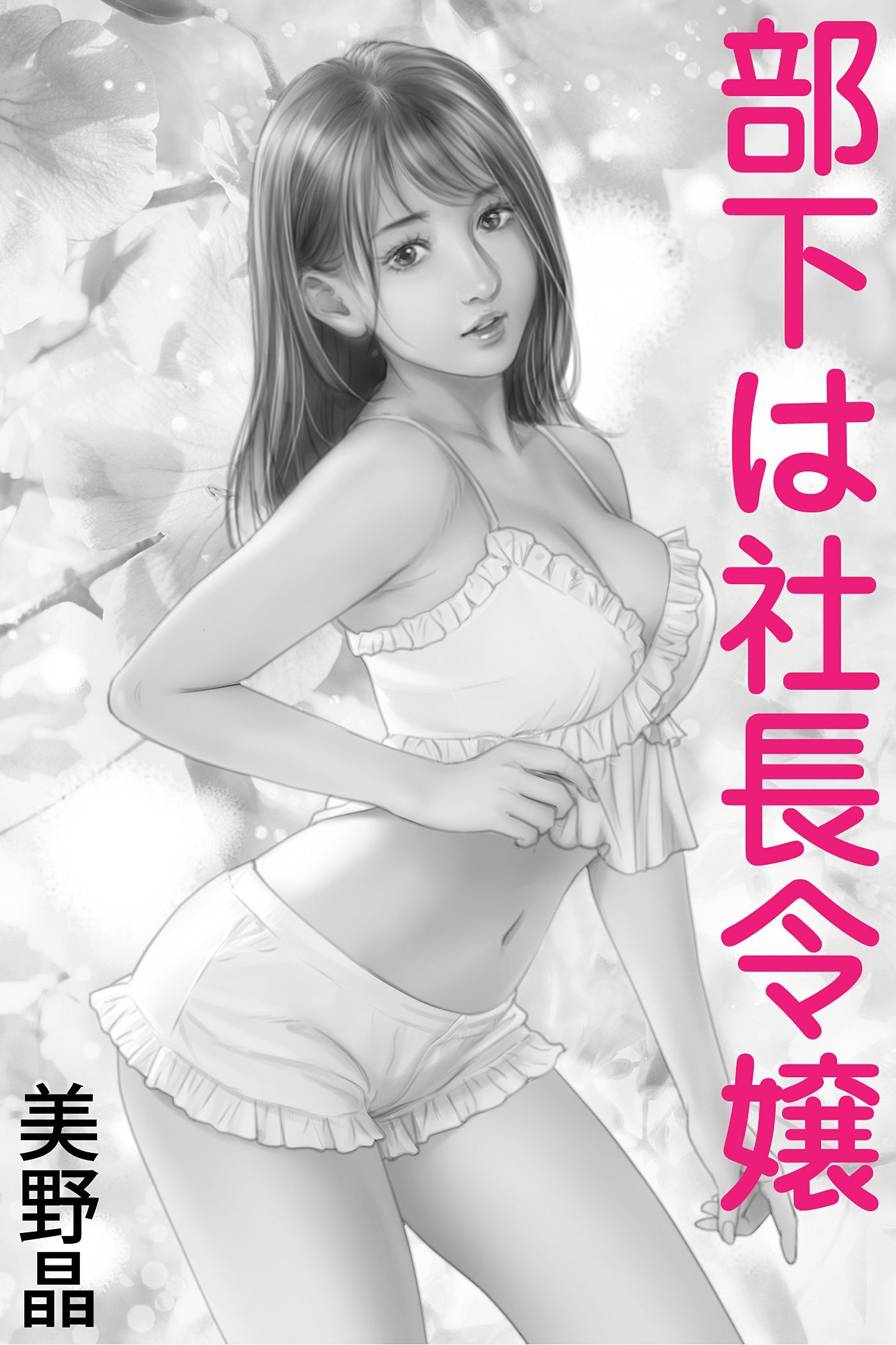 部下は社長令嬢