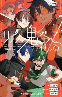 小学館ジュニア文庫 リアル鬼ごっこ ファイナル(上)