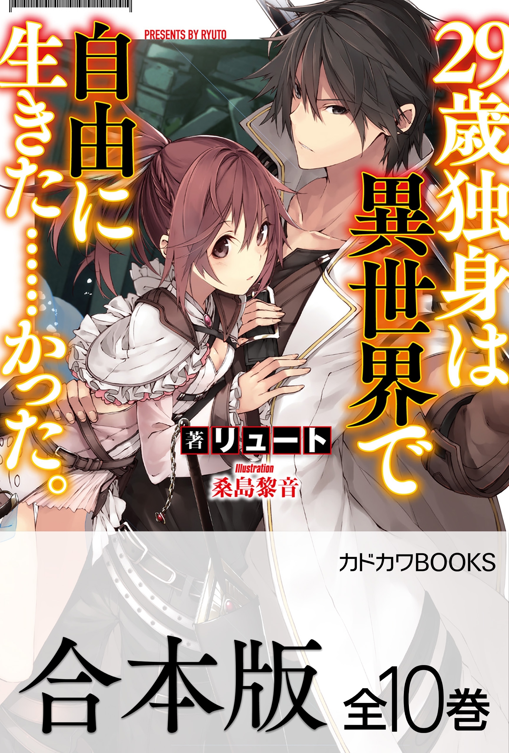 【合本版】29歳独身は異世界で自由に生きた……かった。