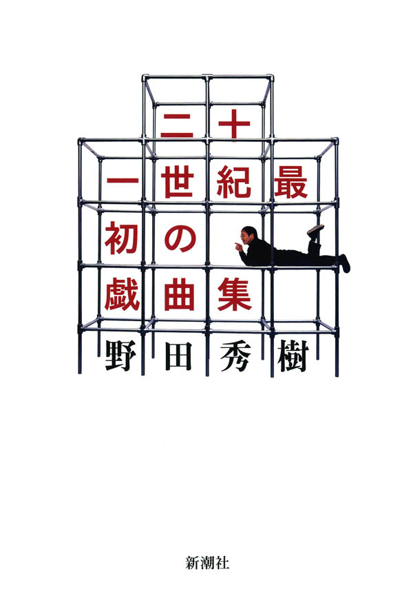 二十一世紀最初の戯曲集