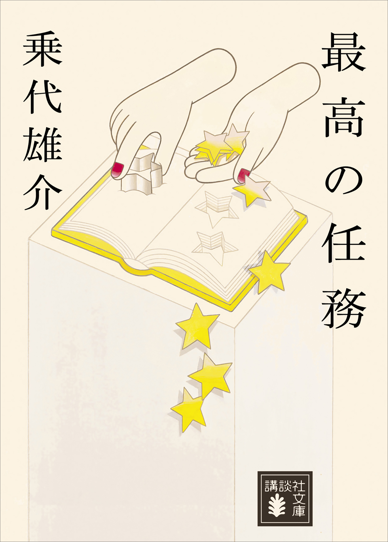 最高の任務